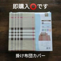 Burberrys 掛け布団カバー ノバチェック柄 新品 BURBERRY バーバリー ロンドン 羽毛肌掛け布団 ノバ