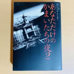 【中古】 あなただけのかまいたちの夜 あなただけのかまいたちの夜2 2冊セット 【加古川物流】【210】 2025年最新】あなただけのかまいたちの夜の人気アイテム - メルカリ