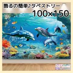 タペストリー 海イルカ熱帯魚 サンゴ 背景布 ポスター インテリア飾り 57a