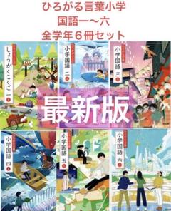 ひろがる言葉小学国語一〜六年上『６冊セット』教育出版最新 ひろがる言葉小学国語一〜六年上『6冊セット』教育出版最新