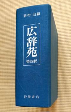 希少　広辞苑　第一版第四刷　昭和31年　新村出編 71L4141HwKL.jpg