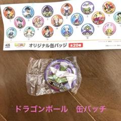 2025年最新】ドラゴンボールコレクション缶バッジの人気アイテム