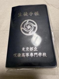 呪術廻戦　懐玉・玉折　生徒手帳風メモ