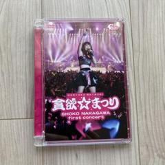 中川翔子/中川翔子1stコンサート～貪欲☆まつり～