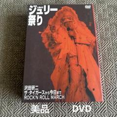 沢田研二 人間60年 ジュリー祭りDVD-BOX4枚③ - メルカリ