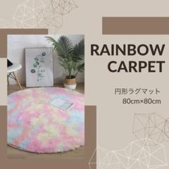 829 ラグマット　円形　レインボー　カーペット　マット　丸型　80×80