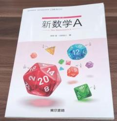 新数学A 東京書籍　高校　教科書