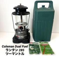 【超美品】コールマン285アンレーテッド2 ハードケース付き Coleman コールマン】 285 ツーマントル プレミアム デュアル