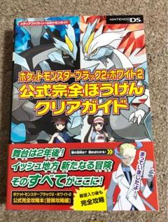 ポケットモンスターブラック ホワイト 公式完全ぼうけんクリアガイド の中古 未使用品 メルカリ