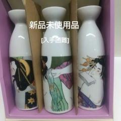 【昭和レトロ】おちょこ　とっくり　浮世絵　春画　14点セット【ふり袖】 昭和レトロ】おちょこ とっくり 浮世絵 春画 14点セット【ふり袖