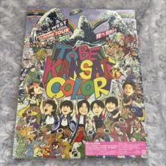 ジャニーズWEST 翔べ関西から　DVD初回盤　未開封 ジャニーズWEST 1st DOME TOUR 2022 TO BE KANSAI COLOR -翔べ