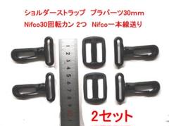Nifco ショルダーストラップ パーツ 30mm 2セットのサムネイル
