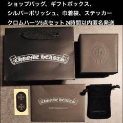 クロムハーツ　ギフト用　ショッパー　 ギフトボックス　革袋　ポリッシュ　セット クロムハーツ ギフト用 ショッパー ギフトボックス 革袋