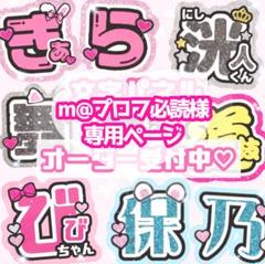 m@プロフ必読様 うちわ文字 オーダーページ - メルカリ