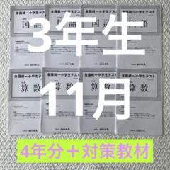 【4年分＋対策教材付】全統小 過去問 3年生 11月 解答用紙＋解答解説付き