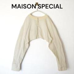 MAISON SPECIAL メゾンスペシャル カーディガン ２WAY 白 丈短