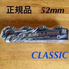 スケボー スピットファイア ウィール F4 CLASSIC 52mm 正規品