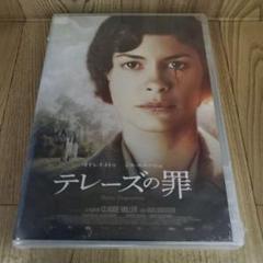 mg91 オドレイ・トトゥ 「テレーズの罪」新品未開封　DVDのサムネイル