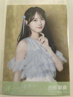 STU48 傷つくことが青春だ 吉田彩良 通常盤 生写真 - メルカリ