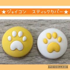 Nintendo Switch ジョイコン スティック カバー スイッチ 肉球
