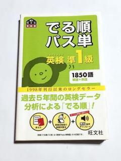 英検準1級でる順パス単 文部科学省後援