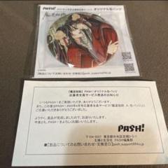 魔道祖師 PASH!4月号 缶バッジ 完結 結婚 魏無羨 藍忘機 全サ