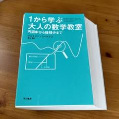 【裁断済】1から学ぶ大人の数学教室 円周率から微積分まで