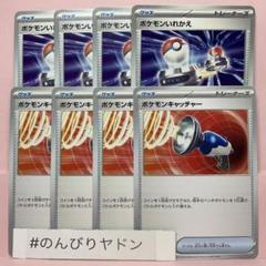 ポケモンいれかえ　ポケモンキャッチャー　4枚　pcg808のサムネイル