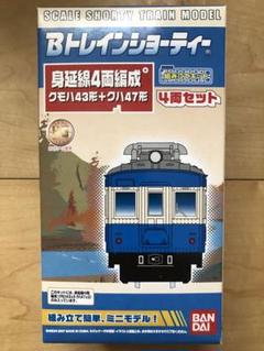 Bトレイン身延線4両編成クモハ43形＋クハ47形　4両セット【未開封】のサムネイル