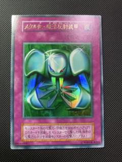 【 鑑定品 PSA10 】 極美品　最安値　世界21枚　メタル化・魔法反射装甲 鑑定品 PSA10 】 極美品 最安値 世界21枚 メタル化・魔法反射