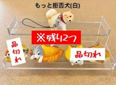 犬ぱん いぬぱん シベリアンピロシキー もっと拒否犬 柴犬 ガチャ ２つ