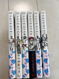 テルマエ・ロマエ　Ⅰ～Ⅵ（全巻）　Ⅳ特装版アニメイト限定セット　他２冊 テルマエ・ロマエⅠ～Ⅵ（全巻）Ⅳ特装版アニメイト限定セット他2冊