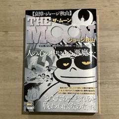 2024年最新】ジョージ秋山 ムーンの人気アイテム - メルカリ 2024年最新】ジョージ秋山 ムーンの人気アイテム - メルカリ