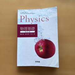 Physics 物理基礎 改訂版　啓林館