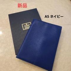 【新品・未使用】ASHFORD システム手帳 カバー A5 ネイビーのサムネイル
