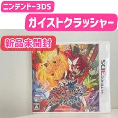 【新品未開封】ニンテンドー3DS ガイストクラッシャー　ソフト