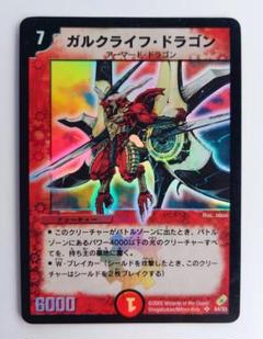 デュエルマスターズ ガルクライフドラゴン【PSA9】 2025年最新】ガルクライフ・ドラゴンの人気アイテム - メルカリ