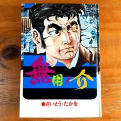無用ノ介 上巻 下巻 Amazon.co.jp: 無用ノ介(ワイド版) (1) (SPコミックス