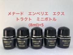 メナード エンベリエ リクイド　ミニボトルサンプル 5個 75ml メナード エンベリエ リクイド ミニボトルサンプル 5個 75ml