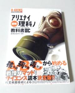 2025年最新】アリエナイ理科の教科書の人気アイテム - メルカリ