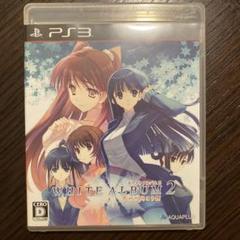WHITE ALBUM2 PS3版