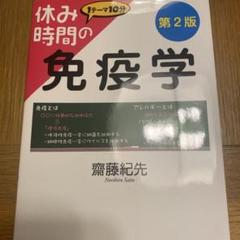 2025年最新】休み時間の免疫学の人気アイテム - メルカリ