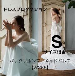 dressproduction ドレスプロダクション W265 2way バックリボン ベアトップ ソフトマーメイドドレス（W265）