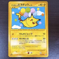 【超特価sale開催】  2025年最新】そらをとぶピカチュウの人気アイテム - メルカリ ポケモンカードゲーム