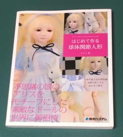 はじめて作る球体関節人形キャストドール編