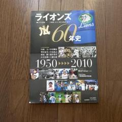 ライオンズ60年史