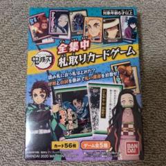 【新品・未使用】鬼滅の刃　全集中札取りカードゲーム
