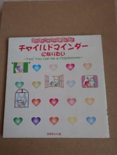 NCMAチャイルドマインダー養成参考書 チャイルドマインダー養成講座の教材って、どんなもの？」①