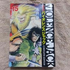 「バイオレンスジャック」連載再現版全巻セット【初版帯付き】【美品】 コミック】バイオレンス・ジャック完全版(全18巻)セット | 全巻