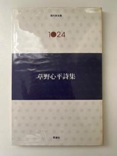 2025年最新】草野心平の人気アイテム - メルカリ